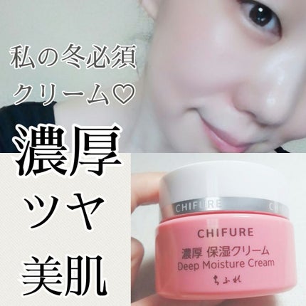 濃厚 保湿クリーム/ちふれ/フェイスクリームを使ったクチコミ(1枚目)