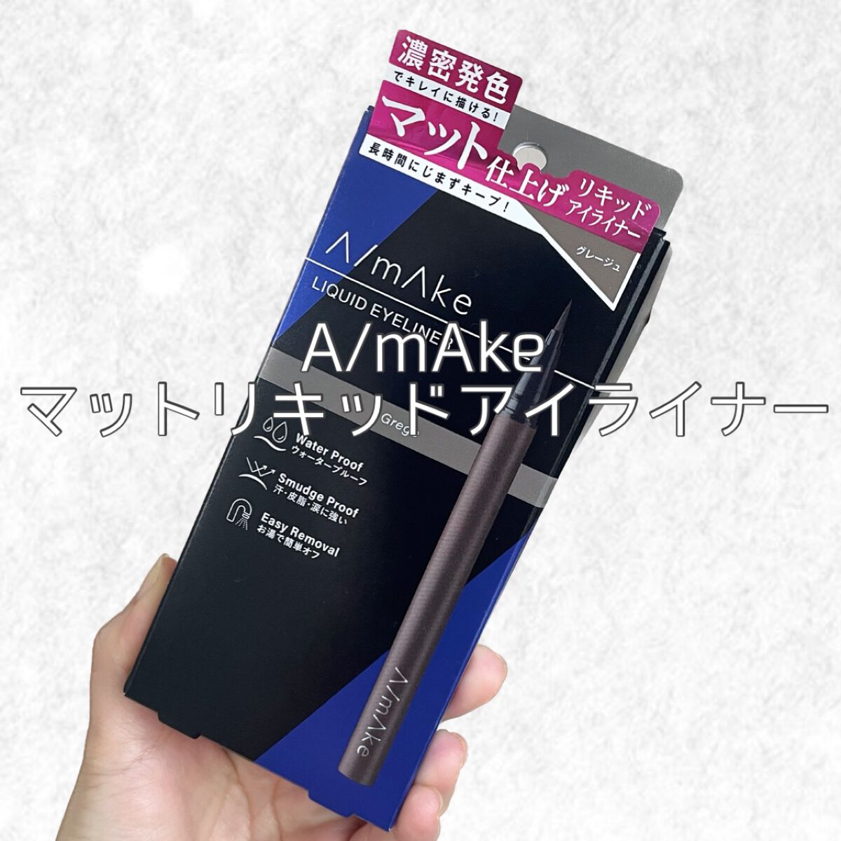 エーメイク マットリキッドアイライナー /A/mAke/リキッドアイライナーを使ったクチコミ(1枚目)
