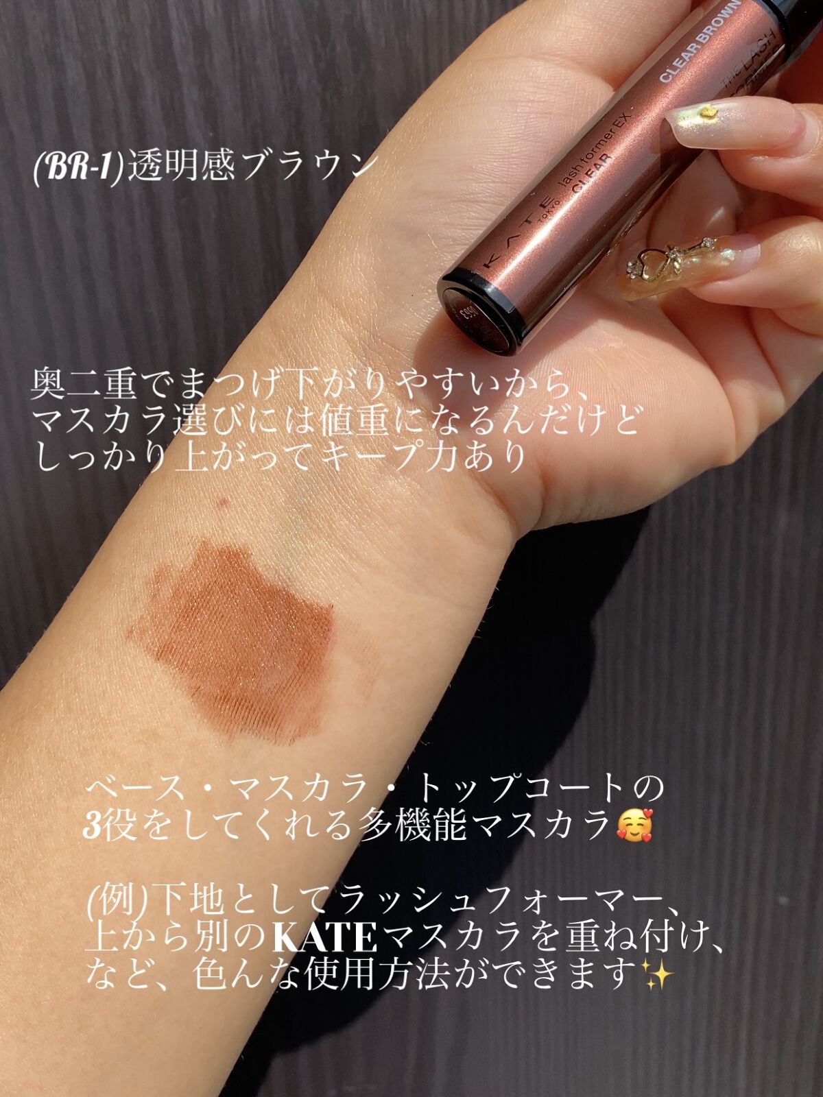 ラッシュフォーマーEX(クリア) BR-1 透明感ブラウン/KATE/マスカラを使ったクチコミ（2枚目）