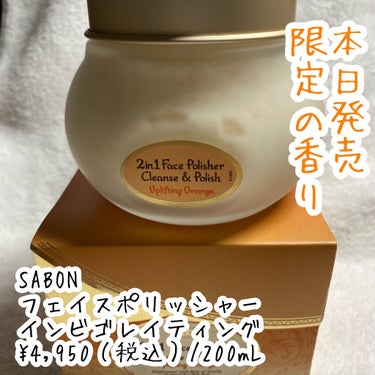 フェイスポリッシャー インビゴレイティング/SABON/スクラブ・ゴマージュを使ったクチコミ（2枚目）