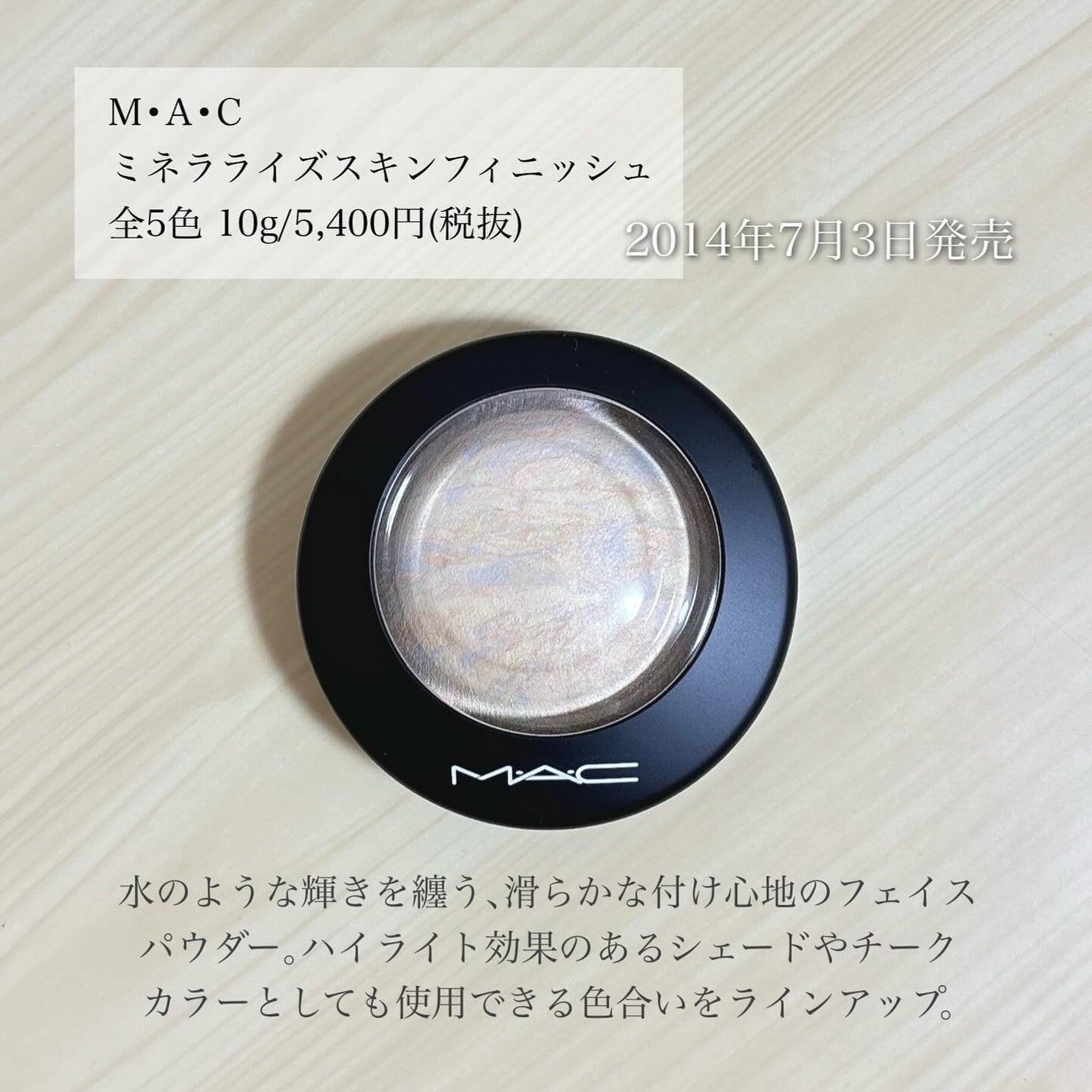 M·A·C ミネラライズ スキンフィニッシュ/M・A・C/パウダーハイライトを使ったクチコミ(2枚目)