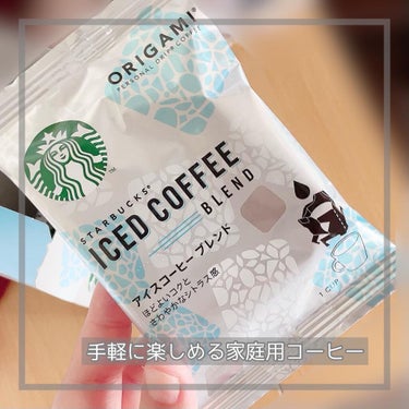 スターバックス スターバックス オリガミ® パーソナルドリップ® セットのクチコミ「スターバックス オリガミ® 

アイスコーヒー ブレンド


自宅やオフィスで手軽に楽しめる家.....」（1枚目）