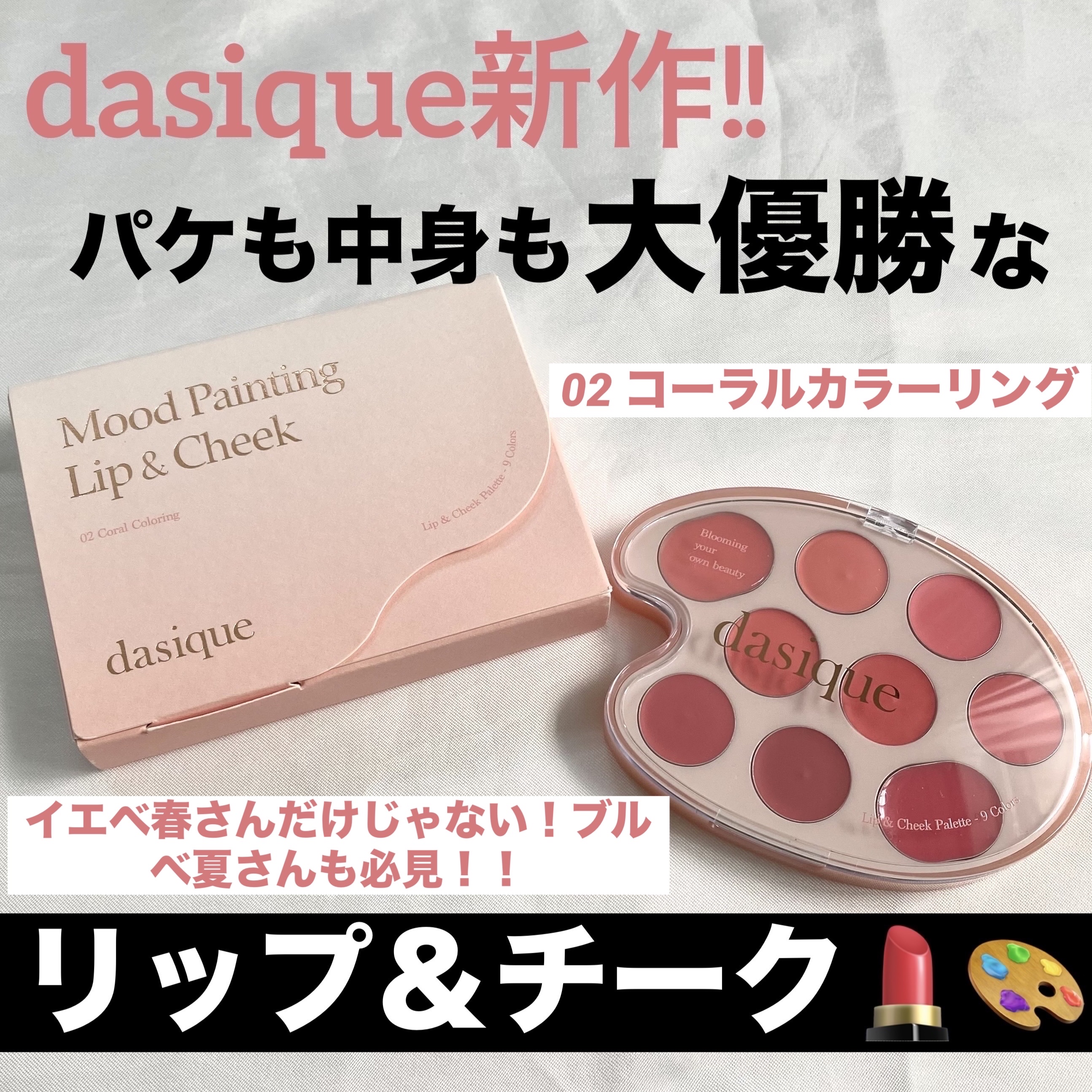 ムードペインティングリップアンドチークパレット 02コーラルカラーリング/dasique/マルチパレットを使ったクチコミ（1枚目）