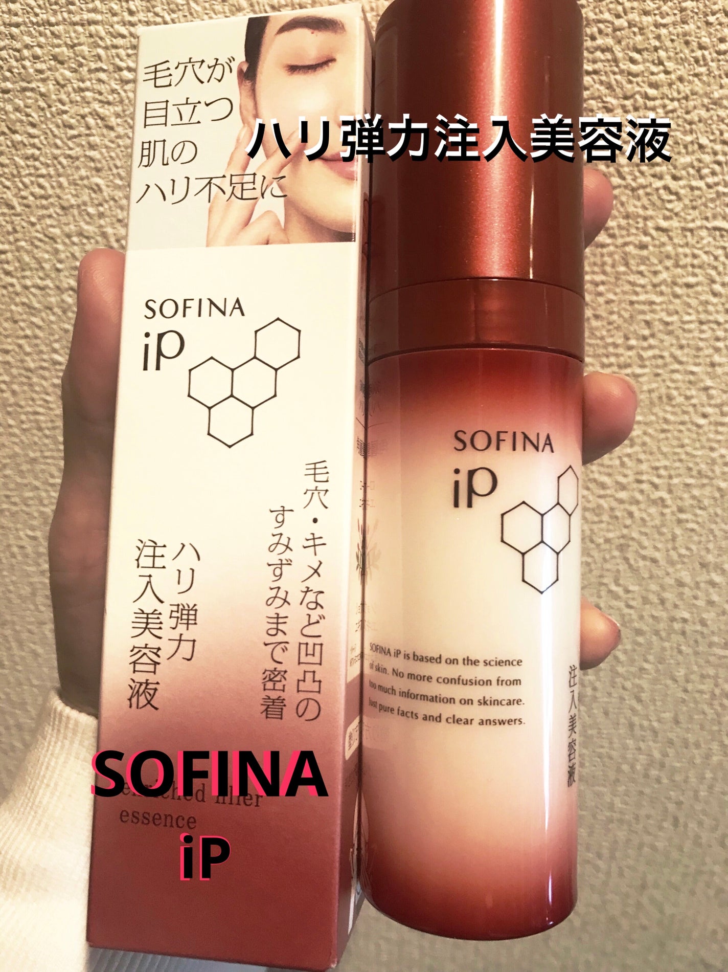 ソフィーナ iP ハリ弾力注入美容液/SOFINA iP/美容液を使ったクチコミ(1枚目)