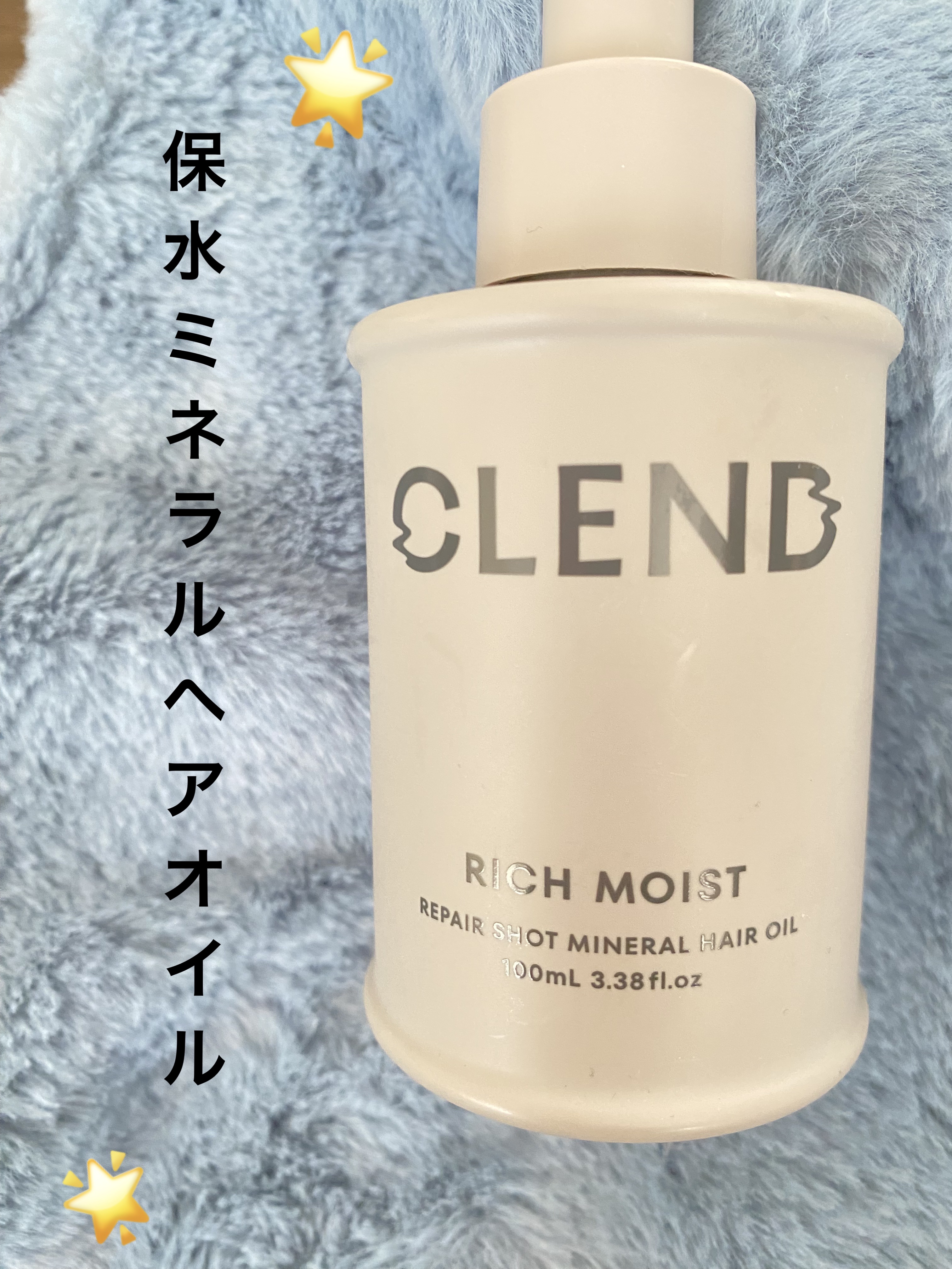 クレンド リッチモイスト リペアショット ミネラル ヘアオイル/CLEND/ヘアオイルを使ったクチコミ（1枚目）