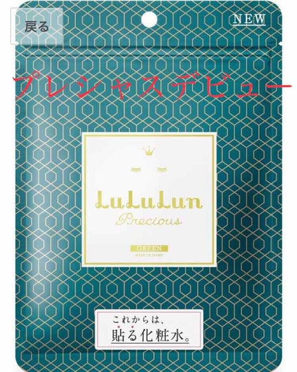 ルルルンプレシャス GREEN(バランス)【旧】/ルルルン/シートマスク・パックを使ったクチコミ(1枚目)