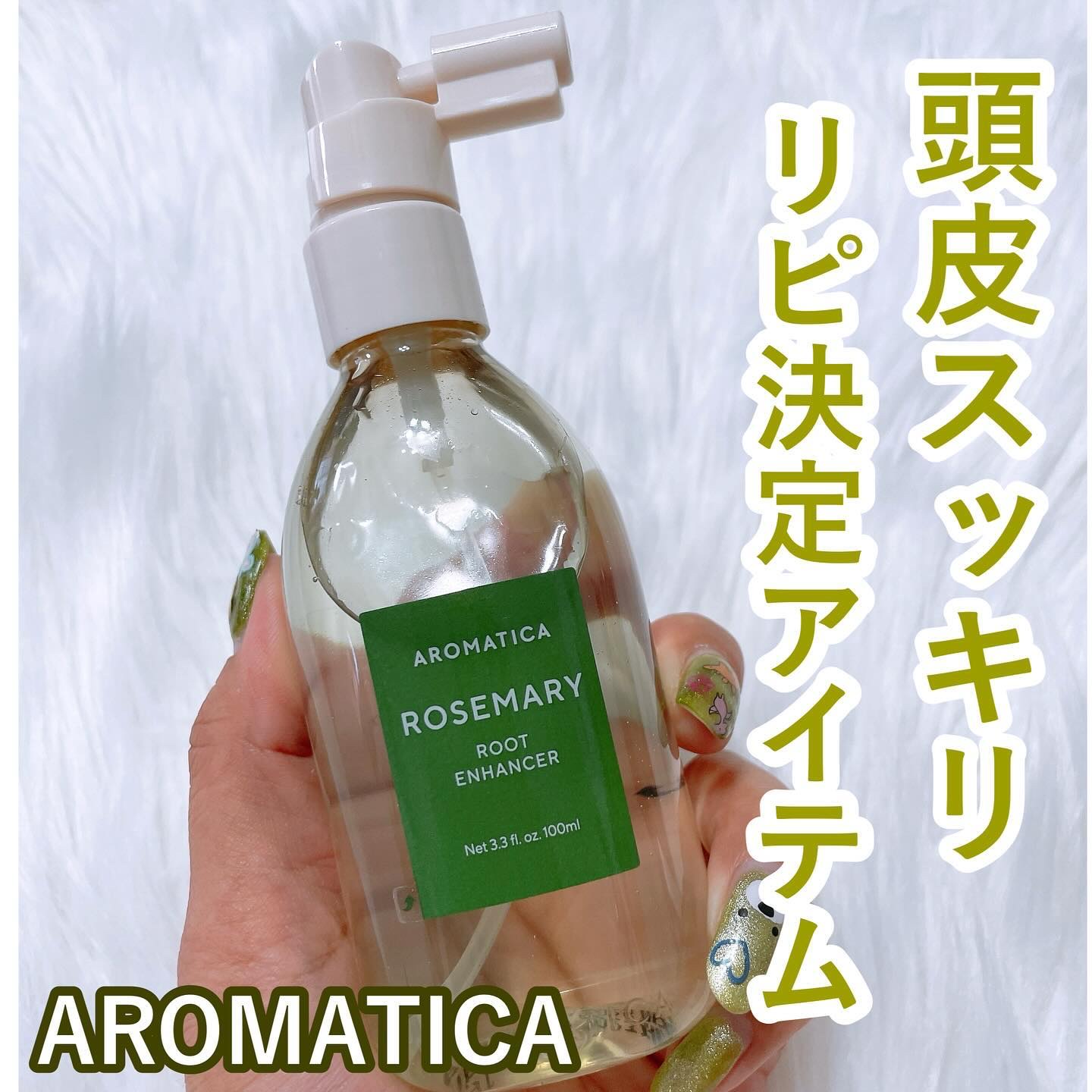ローズマリールートエンハンサー/AROMATICA/頭皮ローションを使ったクチコミ（1枚目）