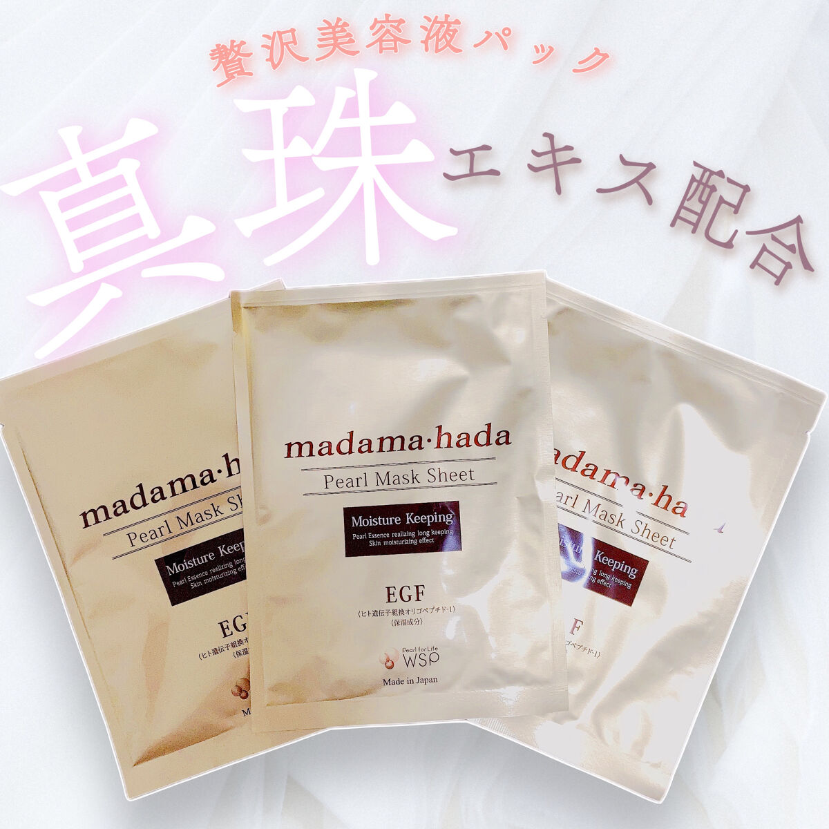 試してみた】真珠肌madama·hadaパールマスクシート madama・hada（真珠