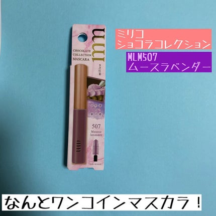 ミリコショコラコレクション2/ビューティーワールド/マスカラを使ったクチコミ(1枚目)
