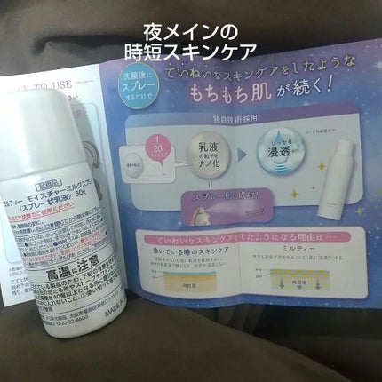 ミルティー モイスチャーミルクスプレー/ナリスアップ/オールインワン化粧品を使ったクチコミ(2枚目)