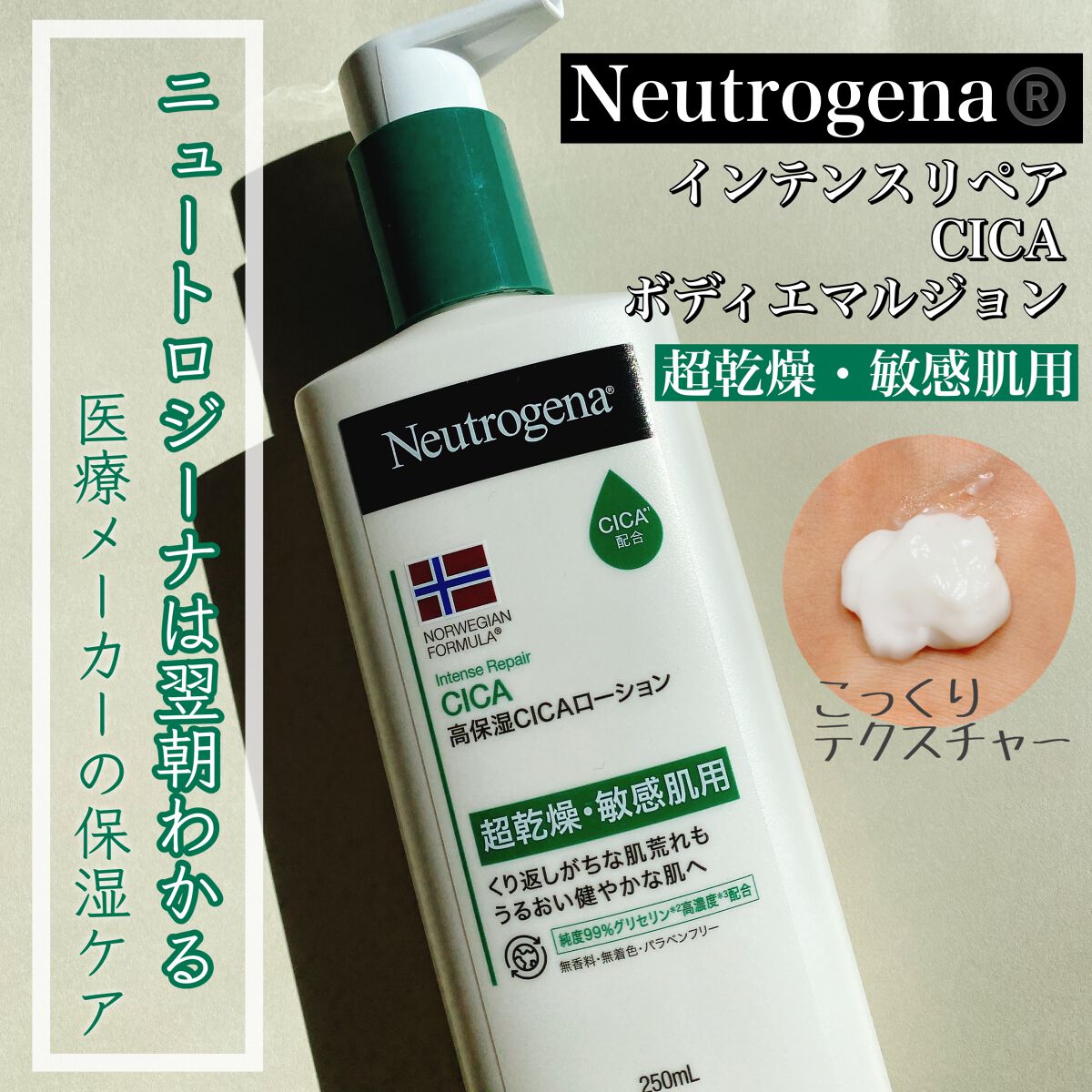 ノルウェー フォーミュラ インテンスリペア CICAボディエマルジョン/Neutrogena/ボディローションを使ったクチコミ(1枚目)
