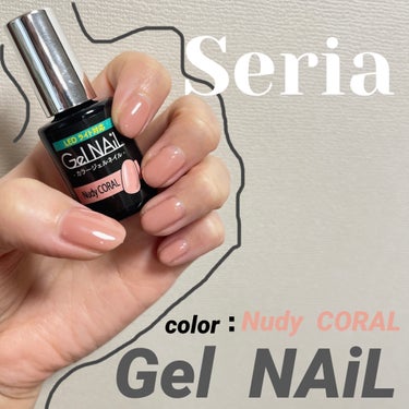 
セリアジェルネイル(ライト対応)
color：Nudy CORAL／¥110(税込)


お家で簡単！セリアのジェルネイル💅
マニキュアタイプのジェルネイルなので、塗るのがとっても楽です♩
硬化時間の