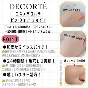 ゼン ウェア フルイド/DECORTÉ/リキッドファンデーションを使ったクチコミ（2枚目）