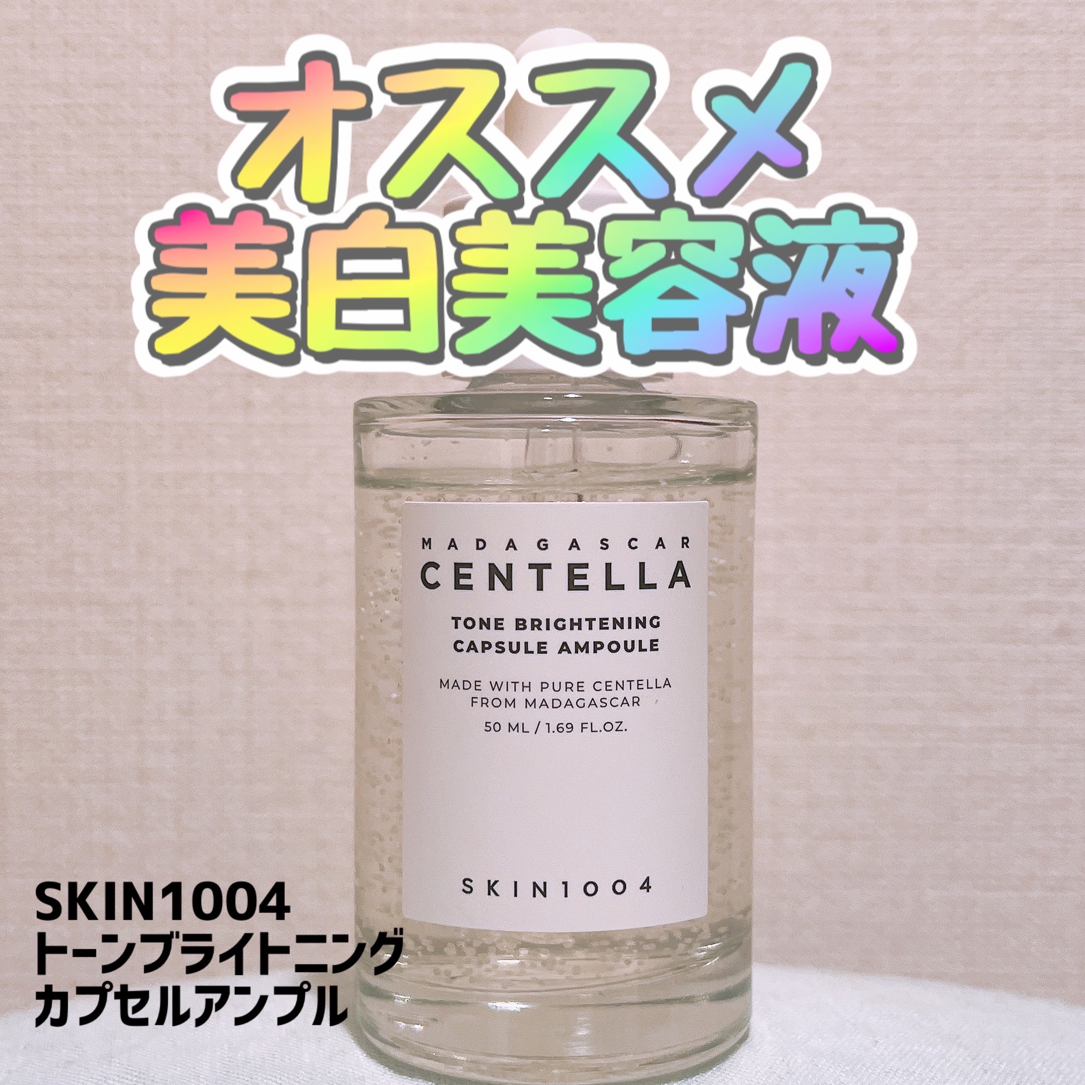 トーンブライトニング カプセルアンプル/SKIN1004/美容液を使ったクチコミ（1枚目）