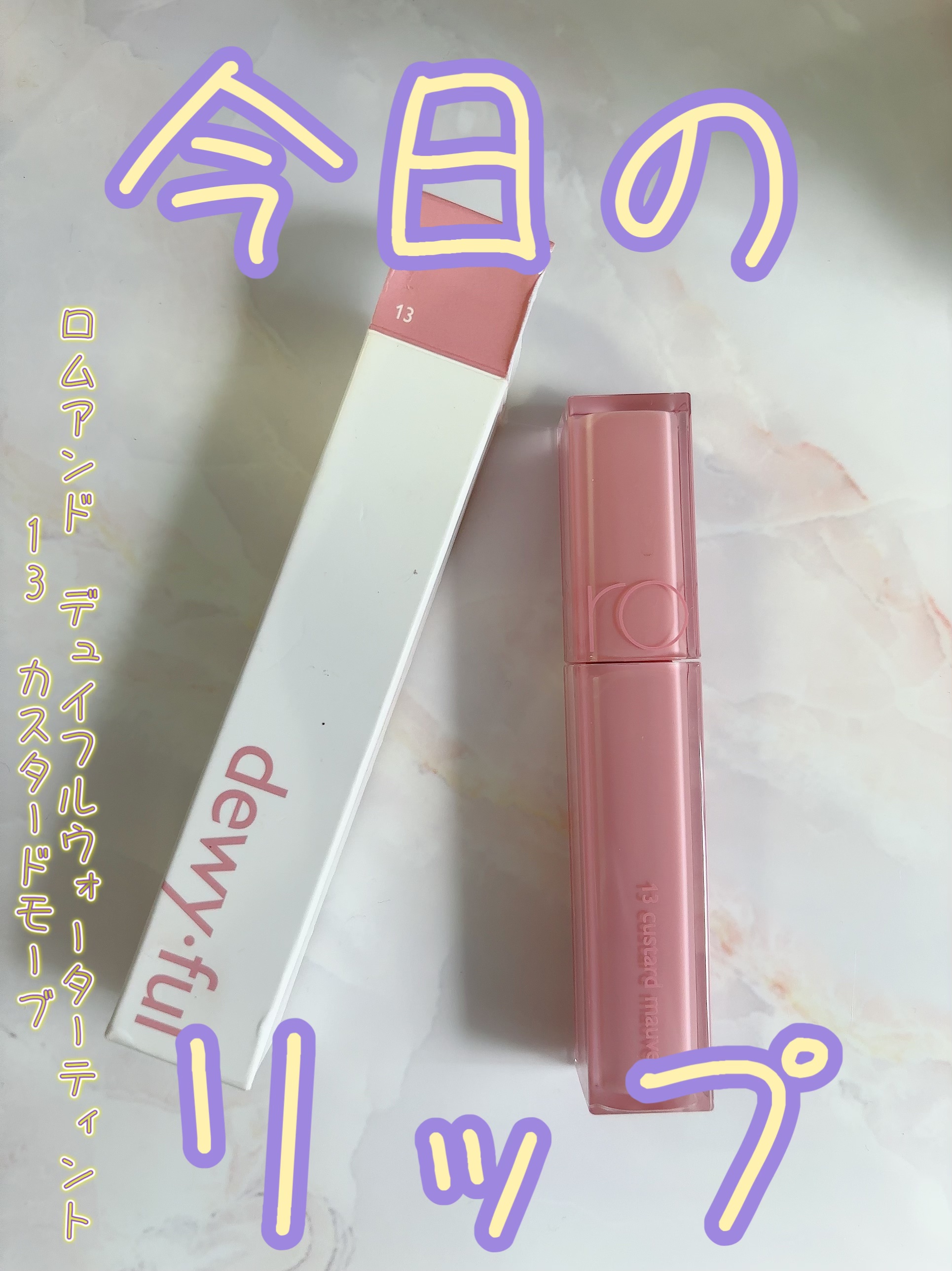 デュイフルウォーターティント 13 カスタードモ－ブ（サンリオコラボデュイフルウォーターティント）/rom&nd/リップティントを使ったクチコミ（1枚目）