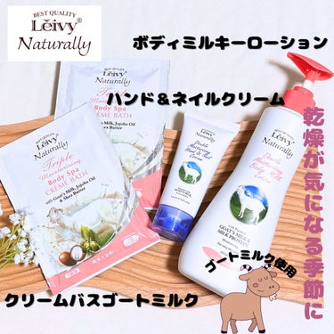 レイヴィー クリームバス ゴートミルク パウチ/Leivy/入浴剤を使ったクチコミ（1枚目）