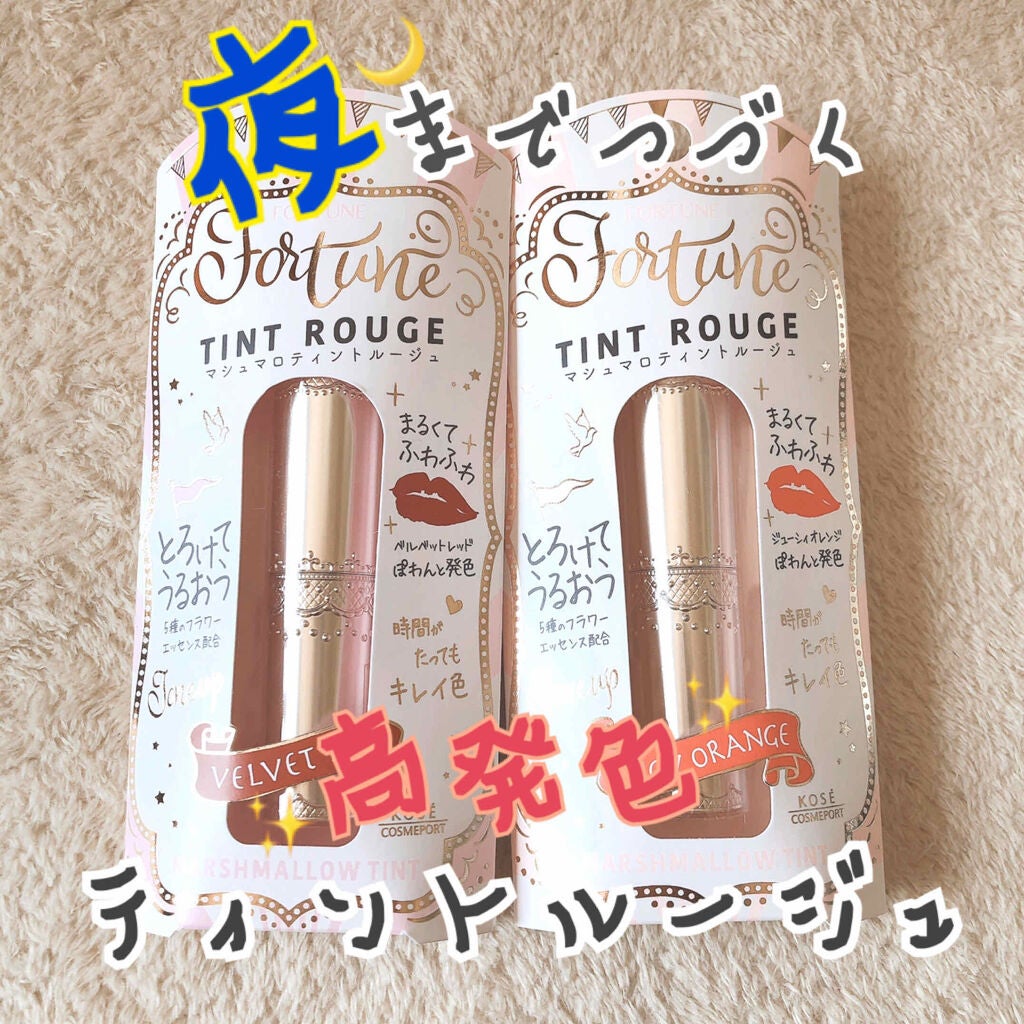 マシュマロティントルージュ/フォーチュン/リップティントを使ったクチコミ(1枚目)