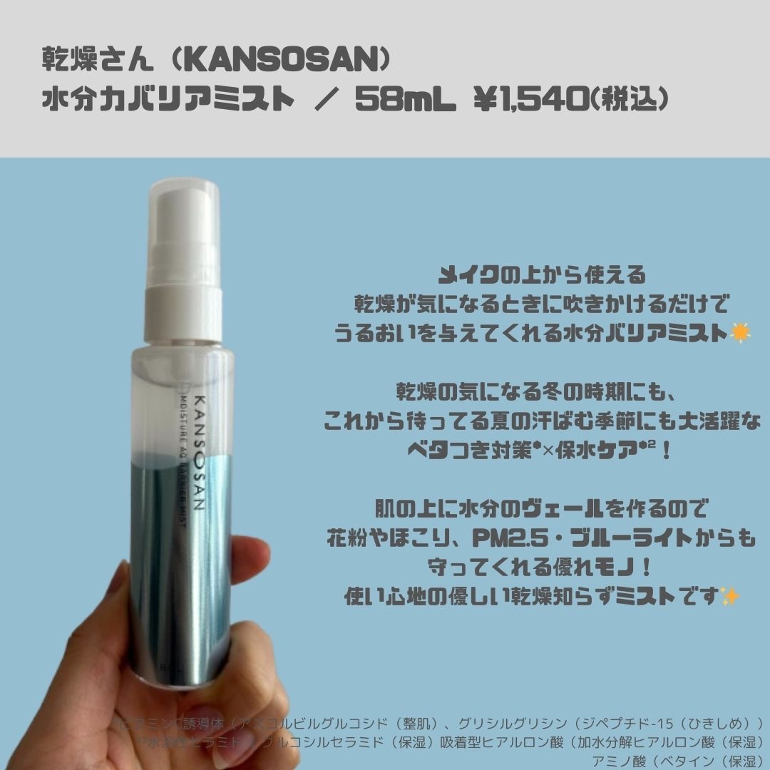 乾燥さん 水分力バリアミスト/乾燥さん/ミスト状化粧水を使ったクチコミ（2枚目）
