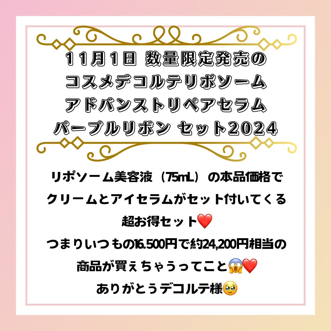 リポソーム アドバンスト パープルリボン セット 2023/DECORTÉ/スキンケアキットを使ったクチコミ(2枚目)