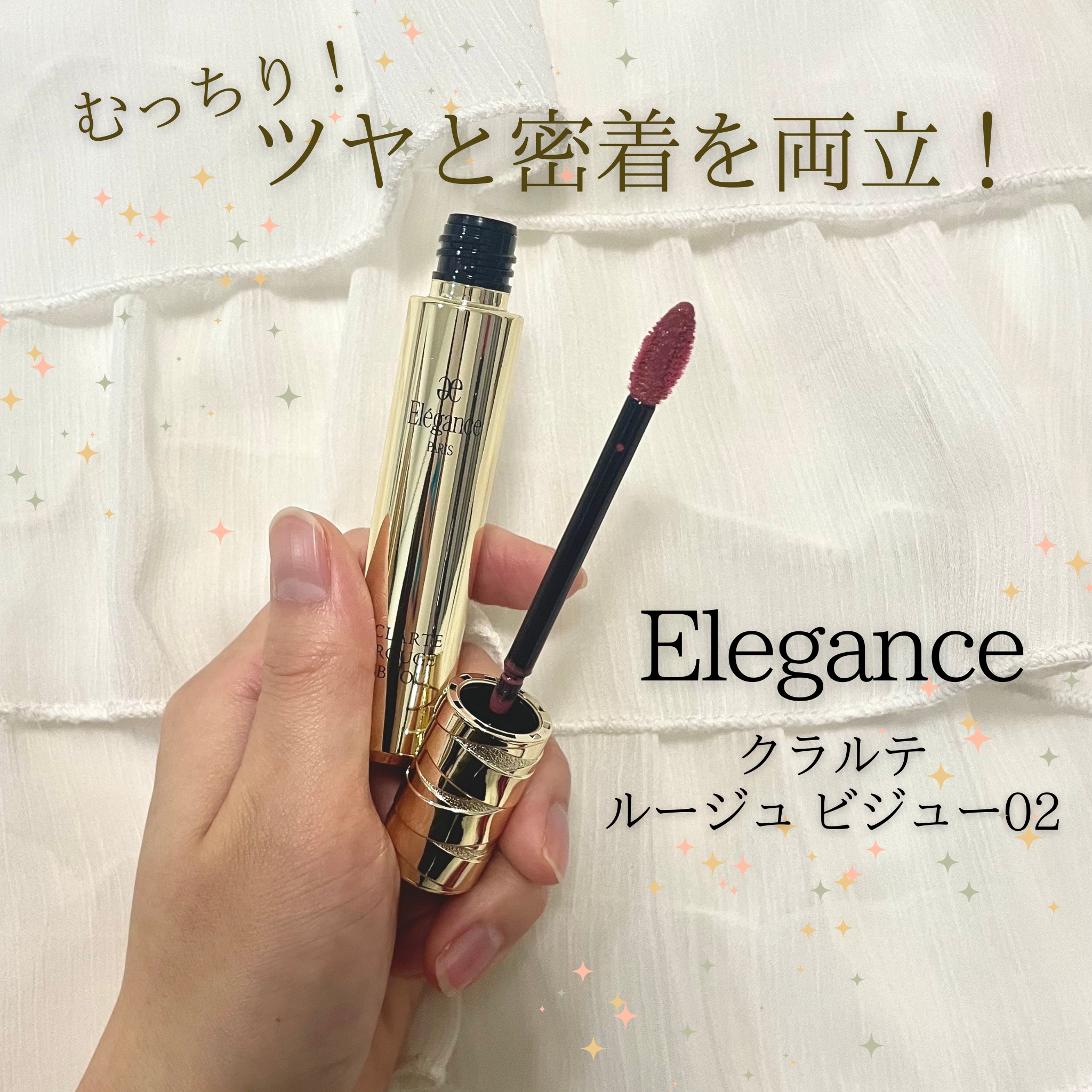 エレガンス クラルテ ルージュ ビジュー 02/Elégance/口紅を使ったクチコミ（1枚目）