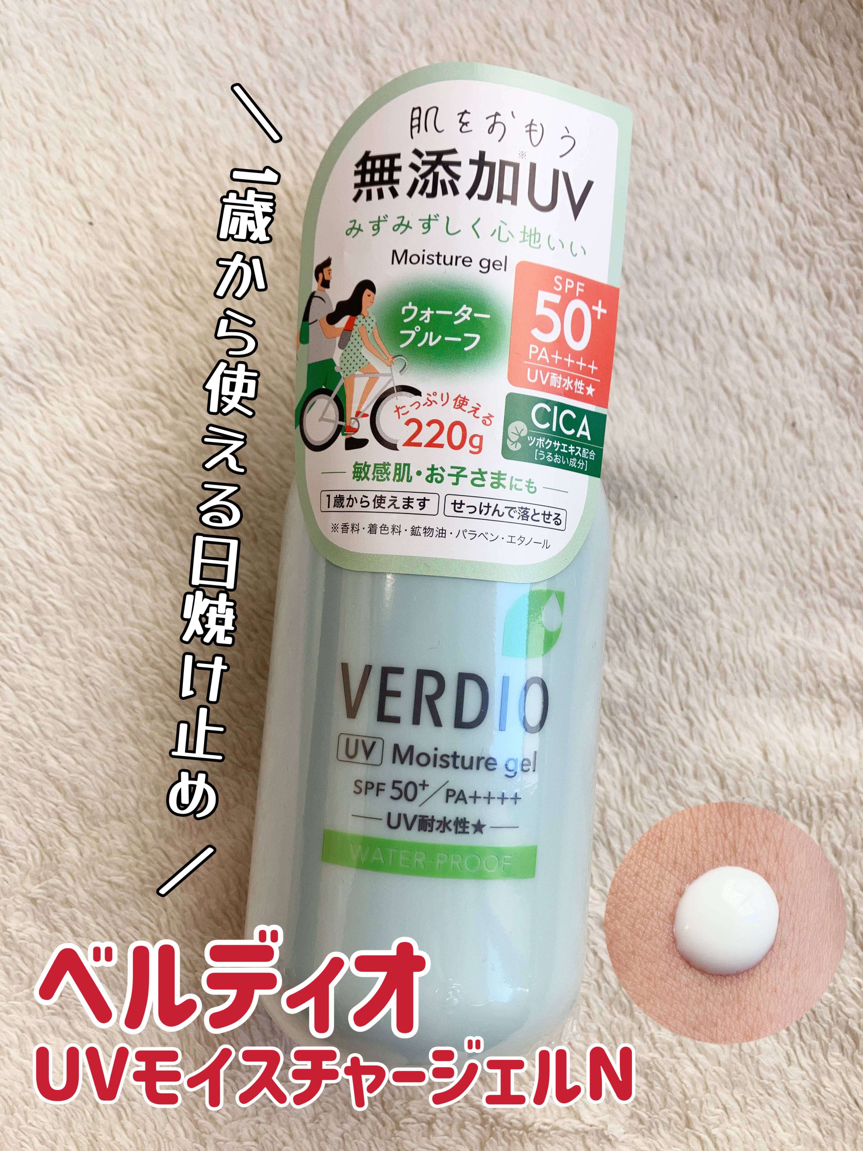 ベルディオ UV モイスチャージェル N/メンターム/日焼け止めジェルを使ったクチコミ（1枚目）