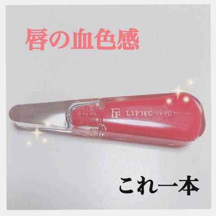 38°C / 99°F リップトリートメント (リップ美容液)/UZU BY FLOWFUSHI/リップケアを使ったクチコミ(1枚目)