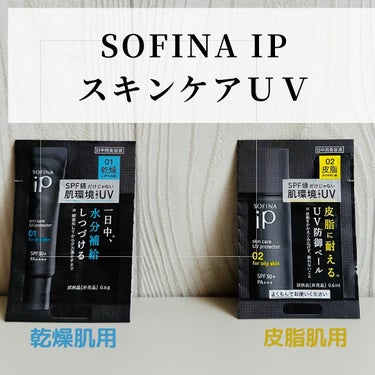 ソフィーナIP スキンケアＵＶ
01乾燥しがちな肌用と02皮脂が出やすい肌用　のサンプルがブルームBOXに入っていたので試しました


私には圧倒的に01乾燥しがちな肌用が向いていました。1日肌が乾く事