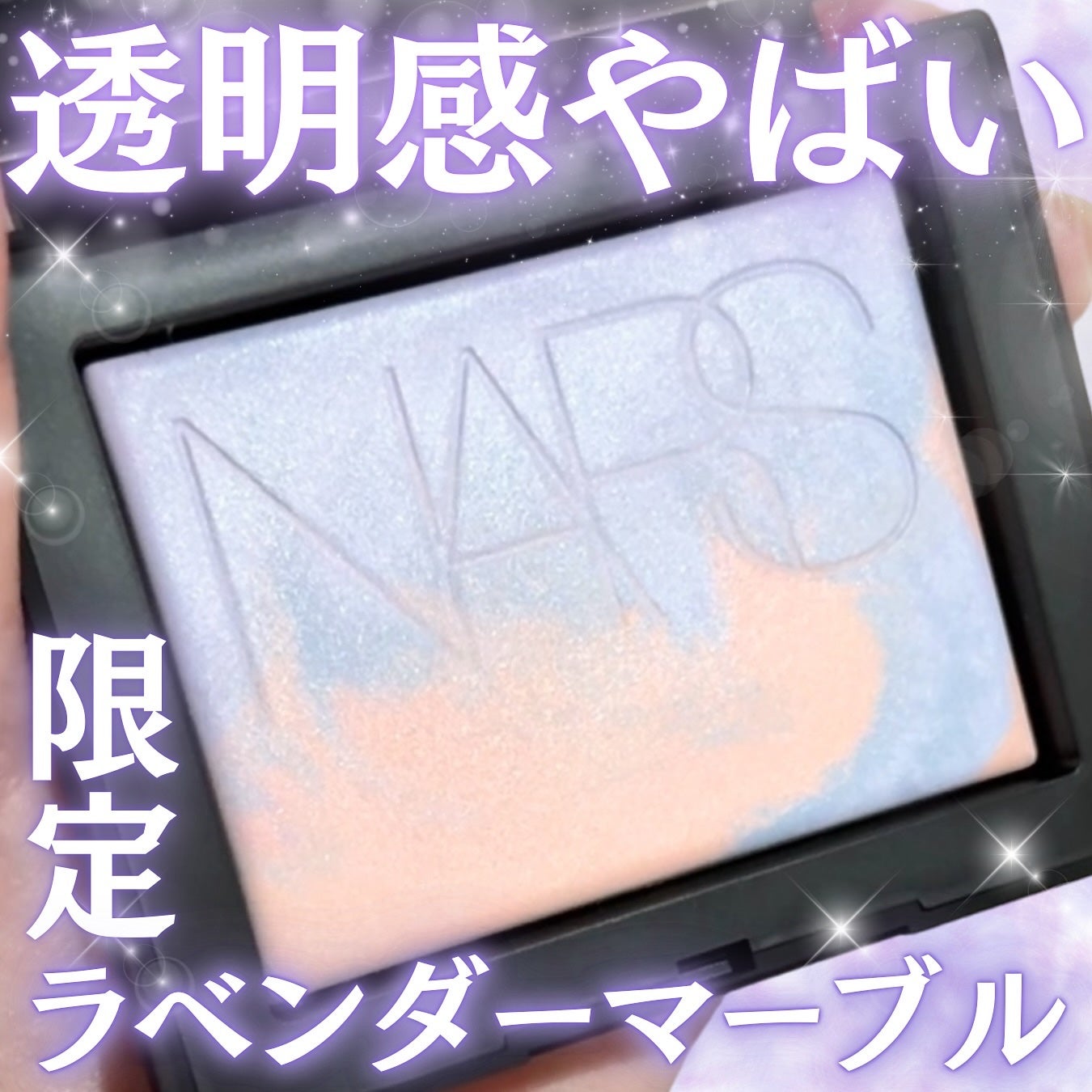 ライトリフレクティング プリズマティックパウダー/NARS/プレストパウダーを使ったクチコミ(1枚目)