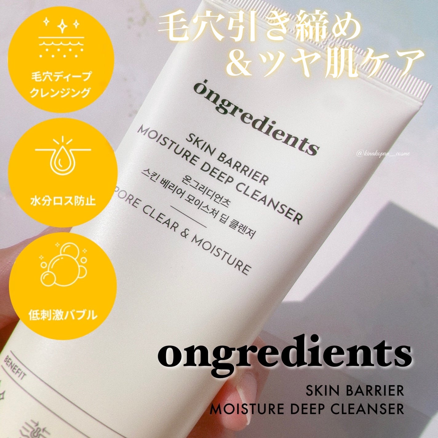 スキンバリアモイスチャーディープクレンザー /Ongredients/洗顔フォームを使ったクチコミ(1枚目)