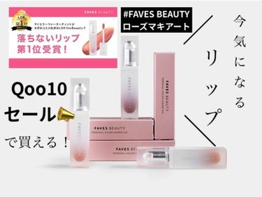 マイカラー ウォーターティント ローズマキアート/FAVES BEAUTY/口紅を使ったクチコミ（1枚目）