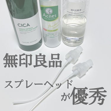 スプレーヘッド 化粧水用/無印良品/その他スキンケアグッズを使ったクチコミ（1枚目）