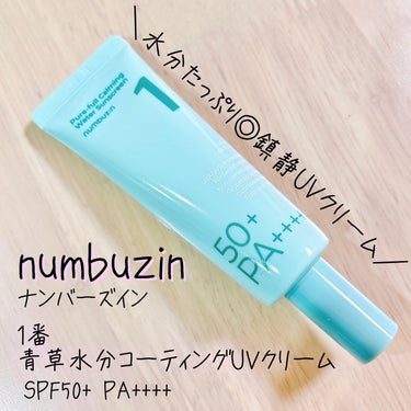 1番 青草水分コーティングUVクリーム/numbuzin/フェイスクリームを使ったクチコミ（1枚目）