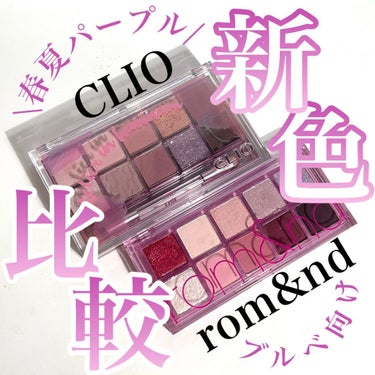 Pickmi.Beauty on LIPS 「🫧🍇🫧🍇🫧🍇🫧🍇🫧🍇CLIO🫧rom&nd🍇新色アイシャドウパ..」（1枚目）