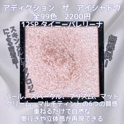 アディクション ザ アイシャドウ スパークル/ADDICTION/単色アイシャドウを使ったクチコミ(2枚目)