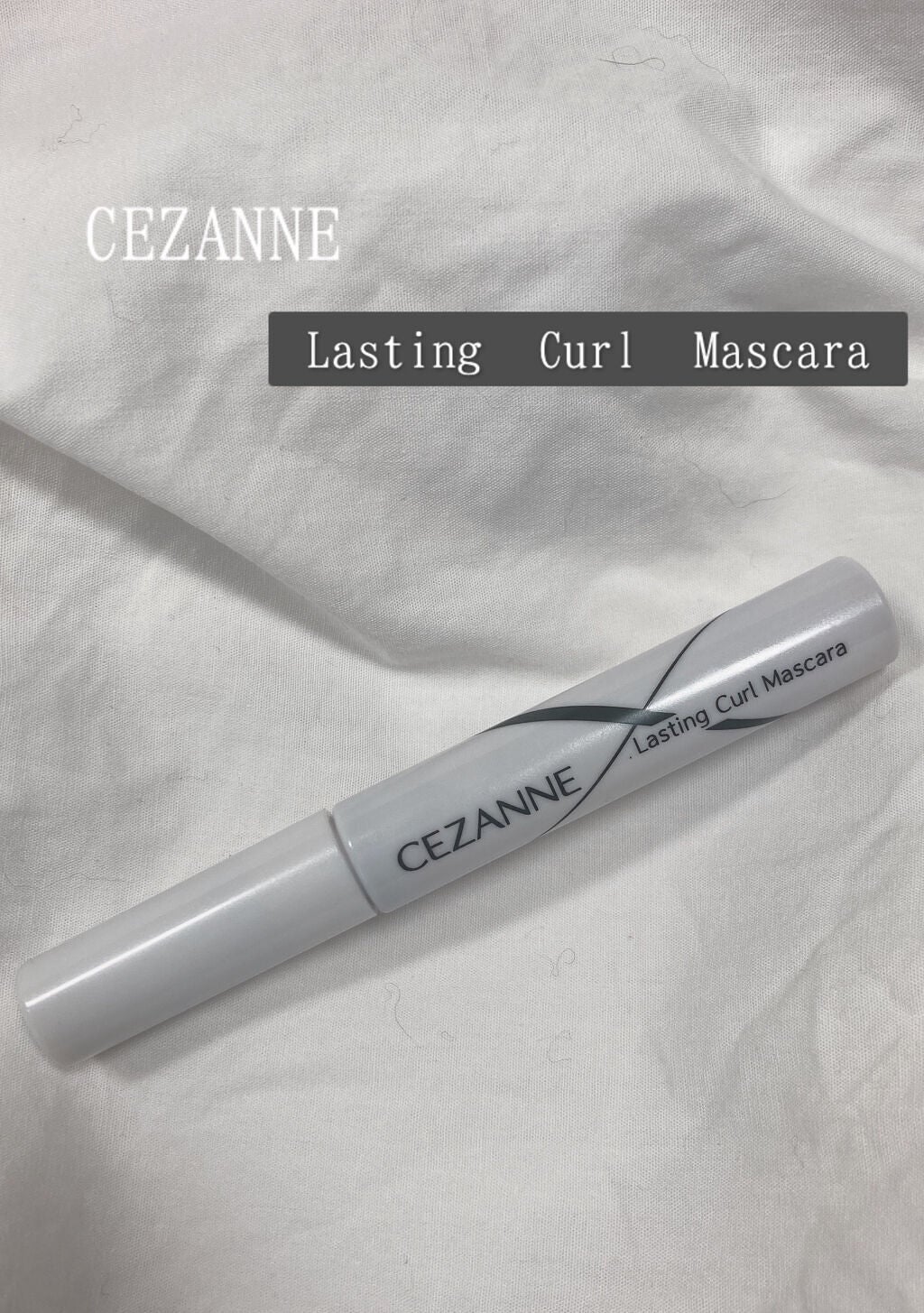 耐久カールマスカラ/CEZANNE/マスカラを使ったクチコミ(1枚目)