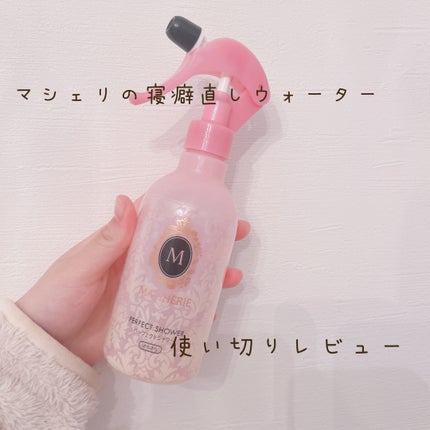 パーフェクトシャワー (さらさら) EX/MACHERIE/ヘアミストを使ったクチコミ(1枚目)