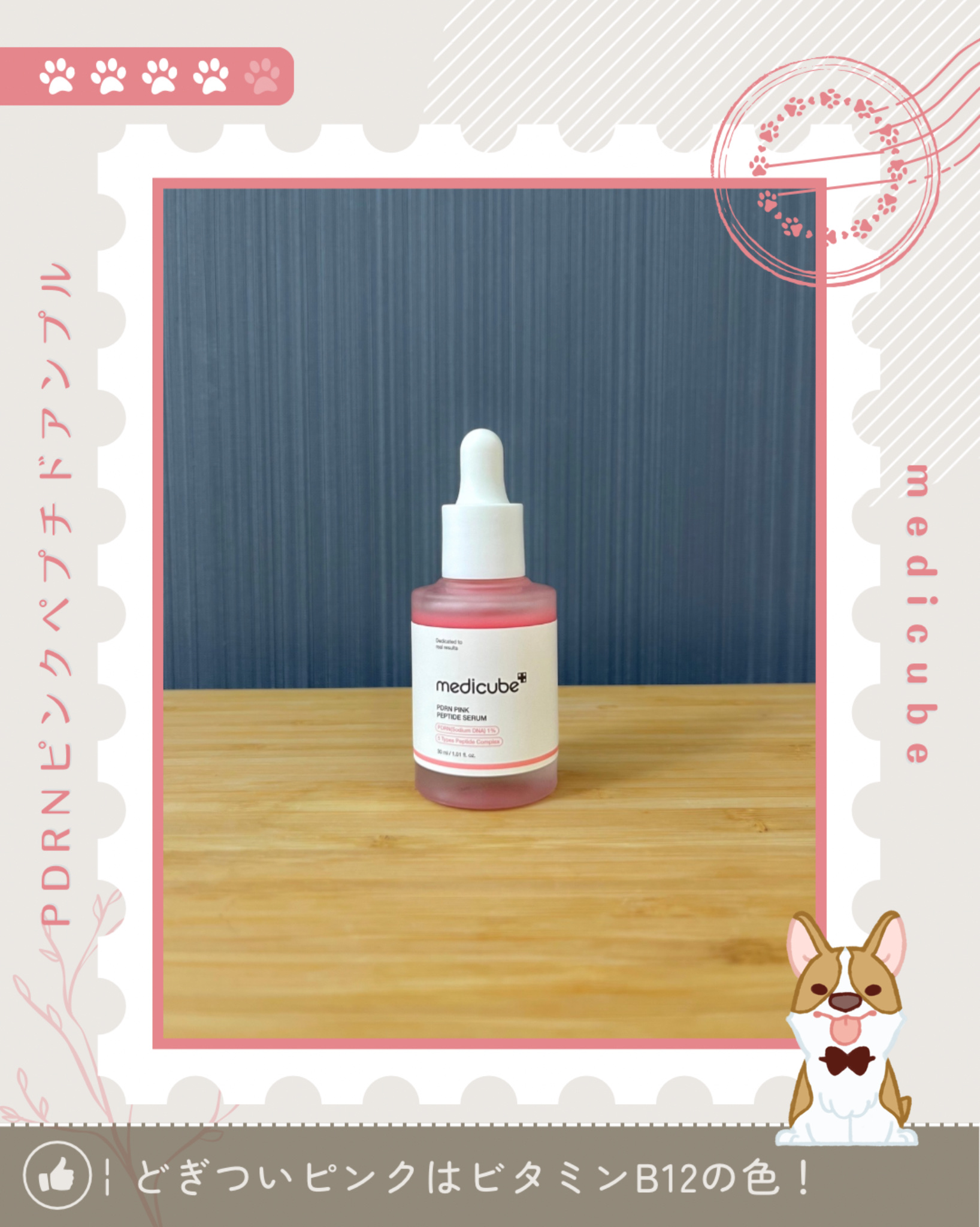 PDRNピンクアンプル PDRN 10,000ppm配合/MEDICUBE/美容液を使ったクチコミ（1枚目）