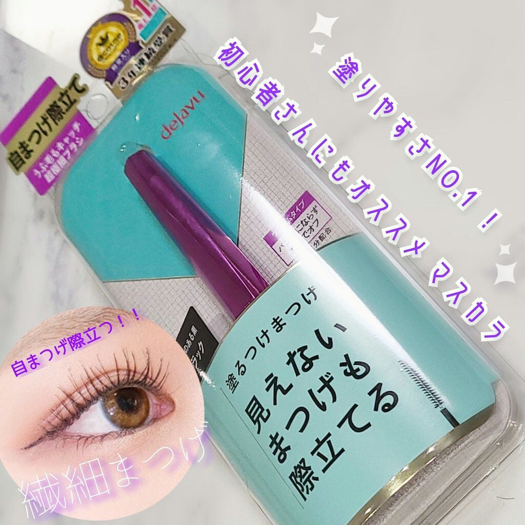 「塗るつけまつげ」自まつげ際立てタイプ/デジャヴュ/マスカラを使ったクチコミ(1枚目)