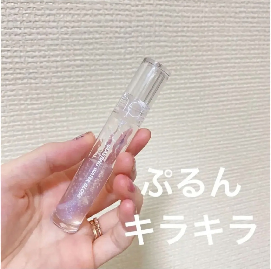 グラスティングウォーターグロス/rom&nd/リップグロスを使ったクチコミ（1枚目）