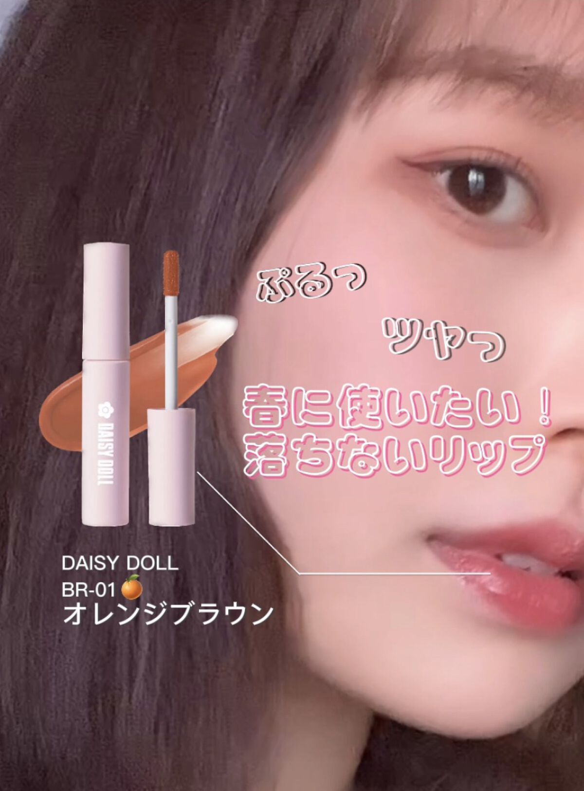 ウォータリー リップ ティント/DAISY DOLL by MARY QUANT/リップティントを使ったクチコミ（1枚目）