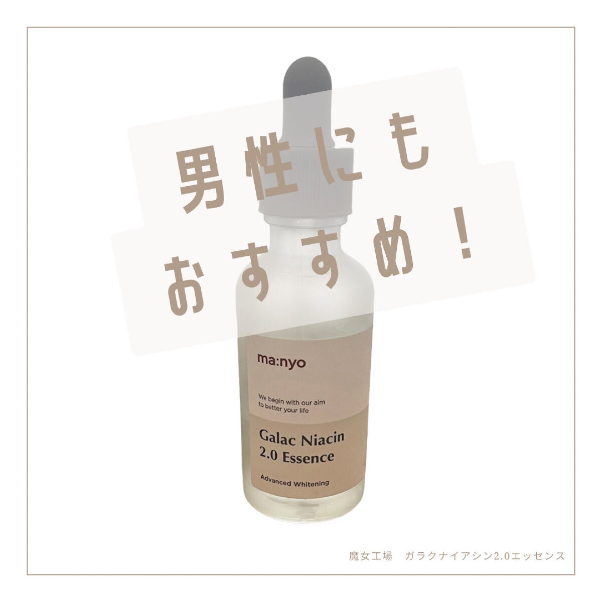 ガラクナイアシン2.0エッセンス/manyo/美容液を使ったクチコミ(1枚目)