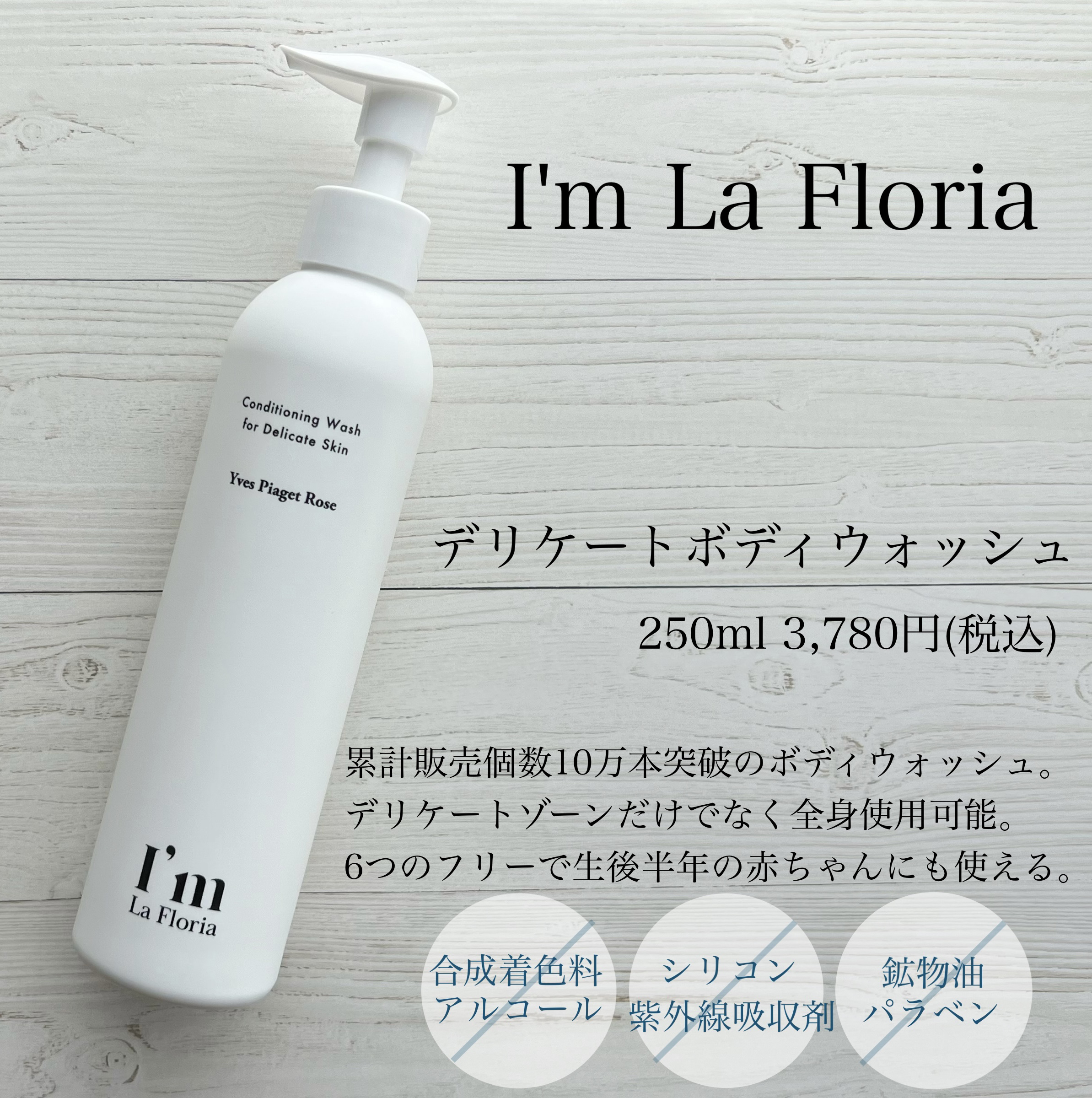 デリケートボディウォッシュ 250ml/I'm La Floria（アイム ラ フロリア）/デリケートゾーンケアを使ったクチコミ（1枚目）