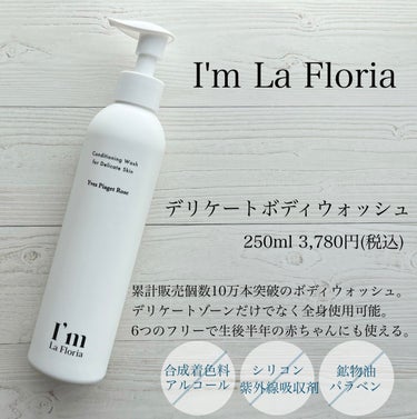 デリケートボディウォッシュ/I'm La Floria（アイム ラ フロリア）/デリケートゾーンケアを使ったクチコミ（1枚目）