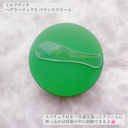 ヘデラヘリックス バランスクリーム/Milk Touch/フェイスクリームを使ったクチコミ(4枚目)
