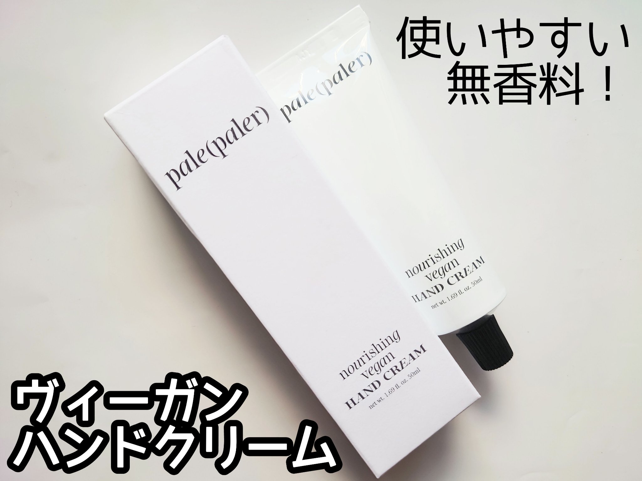 ナリシング ヴィーガン ハンドクリーム/pale(paler)/ハンドクリームを使ったクチコミ（1枚目）