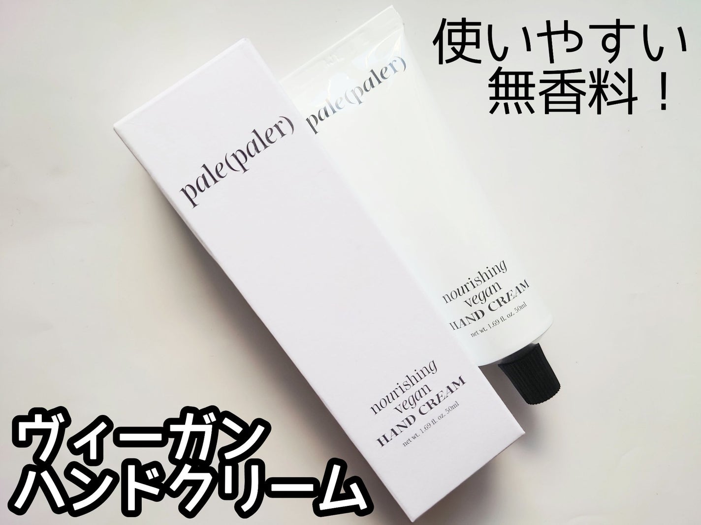 ナリシング ヴィーガン ハンドクリーム/pale(paler)/ハンドクリームを使ったクチコミ(1枚目)