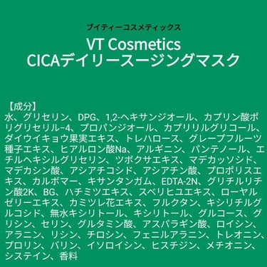 ♥️acochi♥️🍒🌻💅 on LIPS 「【成分表】VTCosmeticsCICAデイリースージングマス..」（1枚目）