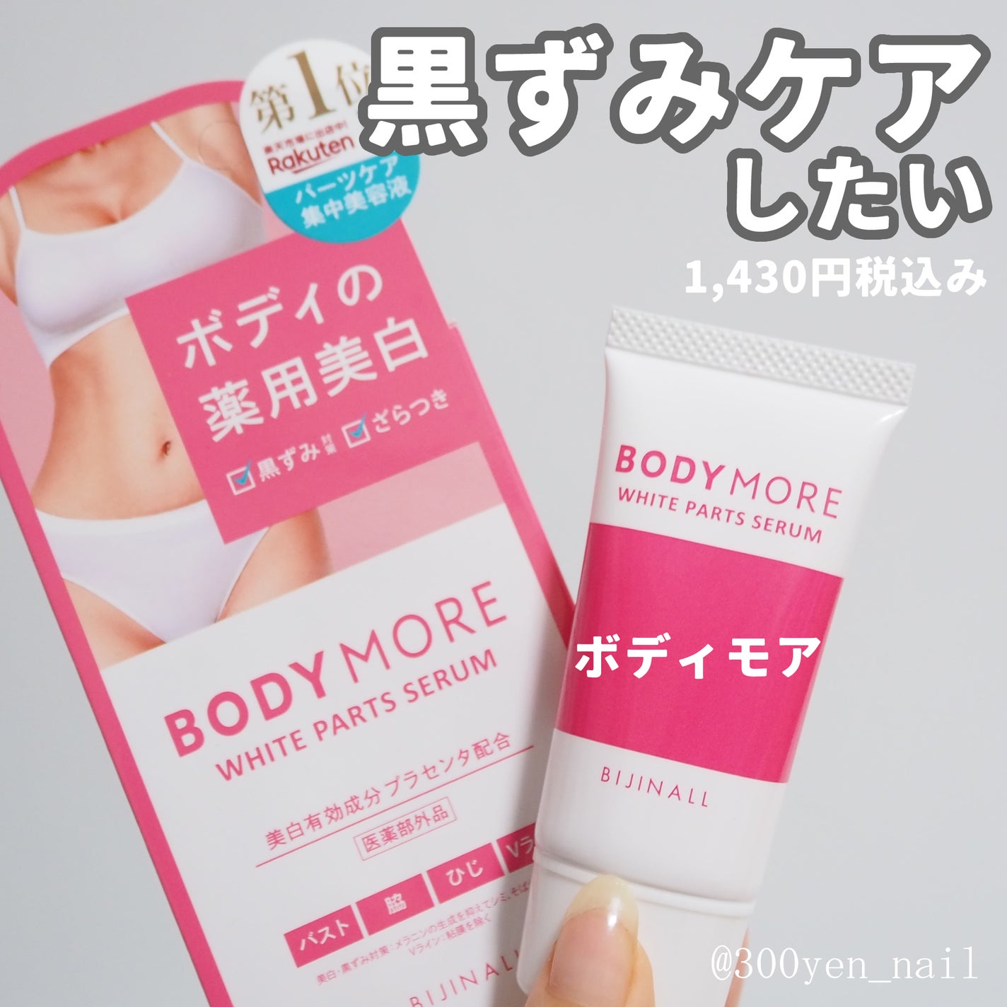 ホワイトパーツセラム/BODY MORE/デリケートゾーンケアを使ったクチコミ(1枚目)