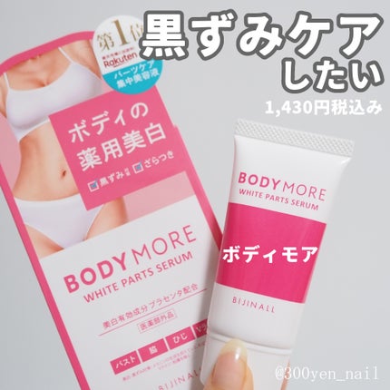 ホワイトパーツセラム/BODY MORE/デリケートゾーンケアを使ったクチコミ(1枚目)