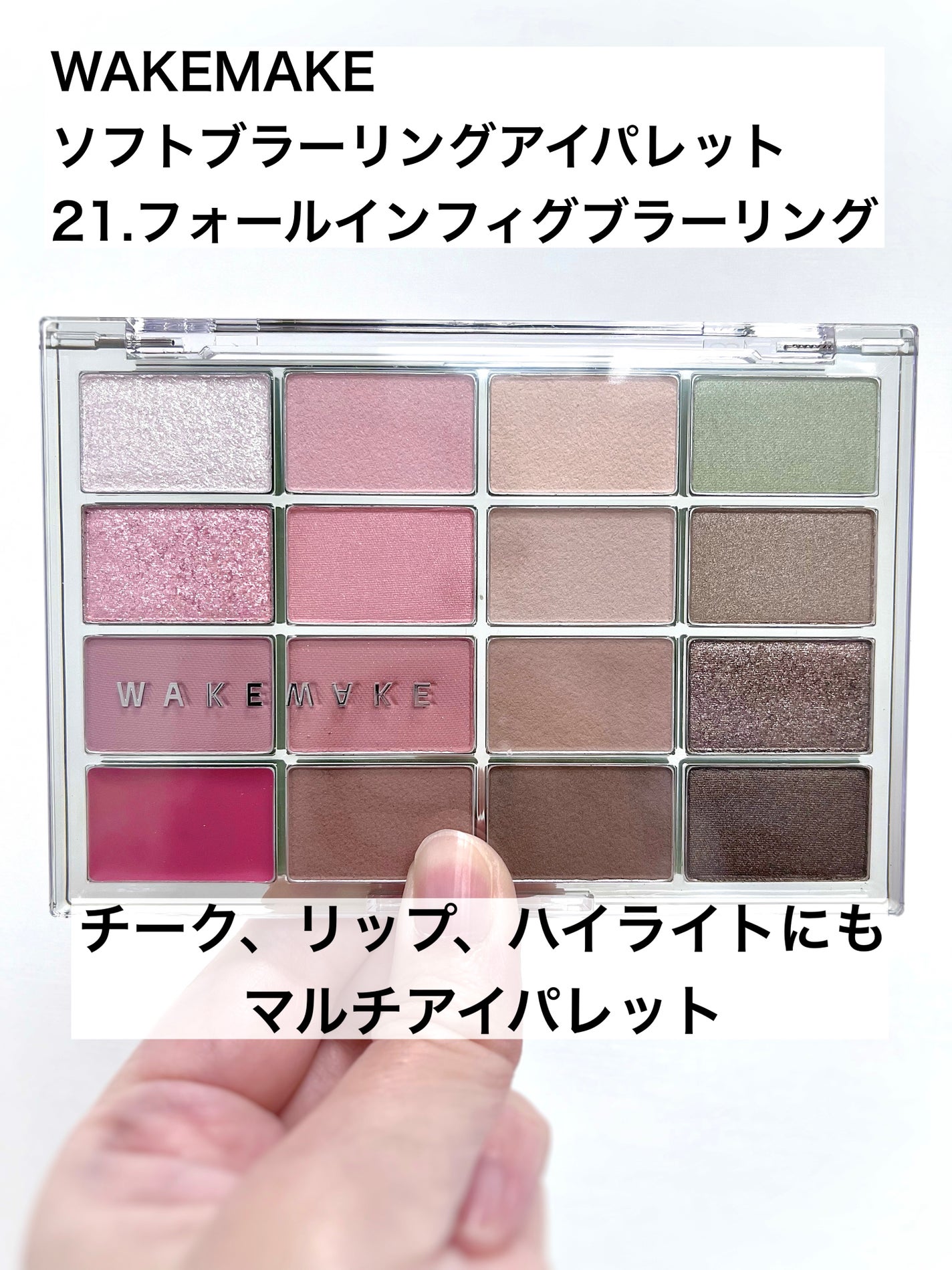 ソフトブラーリングアイパレット/wakemake/アイシャドウパレットを使ったクチコミ(1枚目)